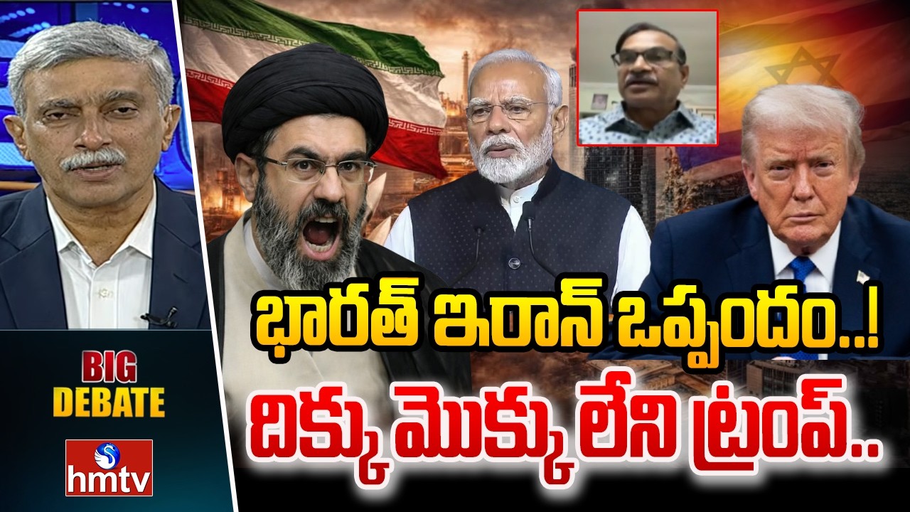 భారత్ ఇరాన్ ఒప్పందం..! దిక్కు మొక్కు లేని ట్రంప్..|Ravi maruthi about iran vs israil war |hmtv