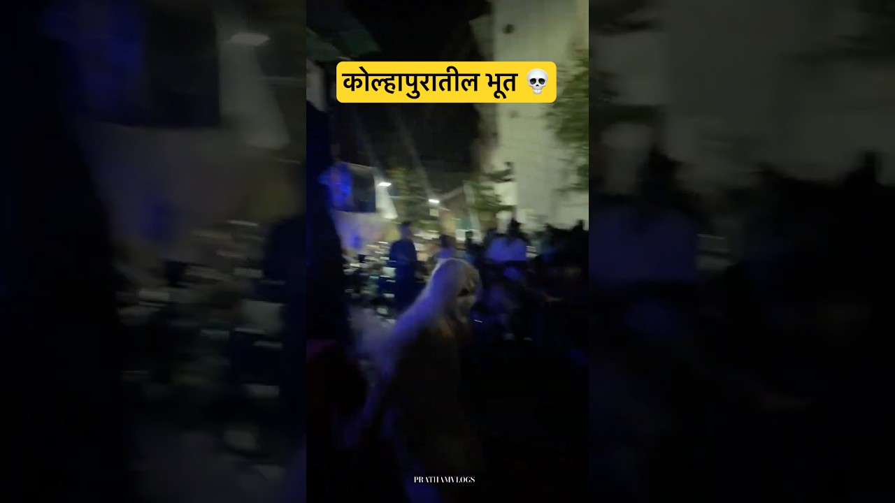 कोल्हापुरातील खतरनाक भुताचा सीन|Kolhapur ganpati Bappa 2025|Kolhapur ganpati|#ghosht #bhutiya