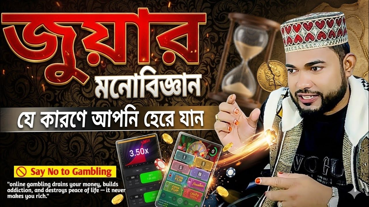 অনলাইন জুয়ার মনোবিজ্ঞান - যে কারণে বারবার হেরে যান, Aviator Game & Crezy Time Game || Prince Farhad
