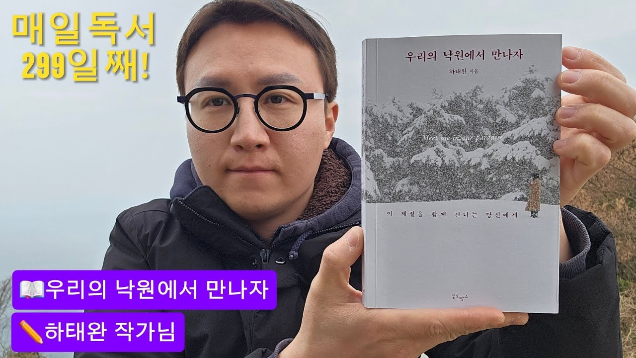 매일독서 299일째! 삶에는 내가 운전하는 택시처럼 오가는 손님이 있다