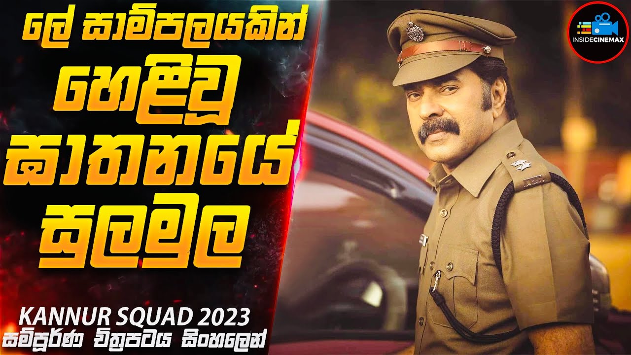 ලේ සාම්පලයකින් හෙළිවූ ඝාතනයේ සුලමුල😱| 2023 Movie Sinhala | Inside Cinemax