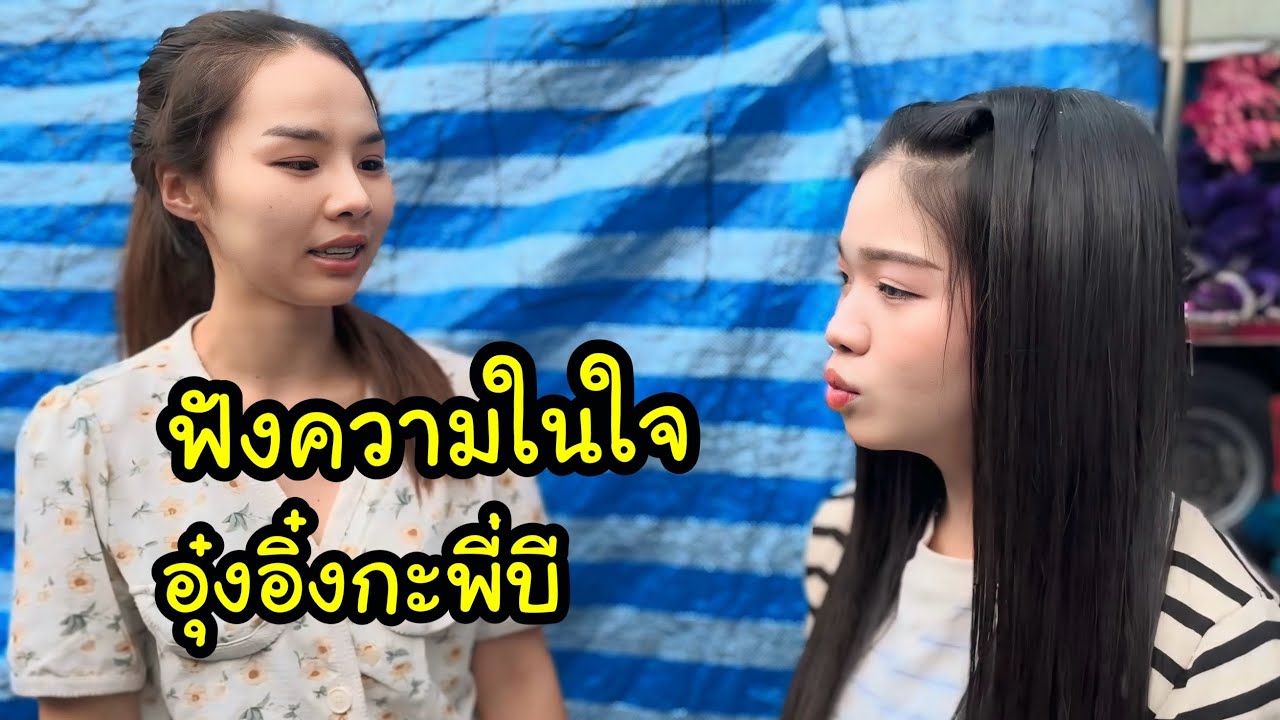 Ep.2 เจอกันแล้วอุ๋งอิ๋งพี่บีความในใจอะไรกัน