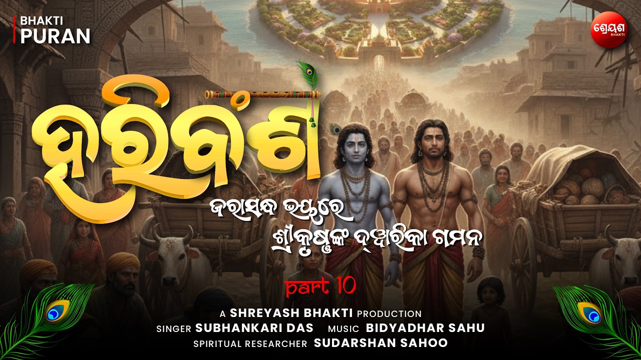 Jarasandh Bhay Re Shri Krishna Kan Dwarka Gamana (Part 10) | ହରିବଂଶ | Odia Hari Bansha