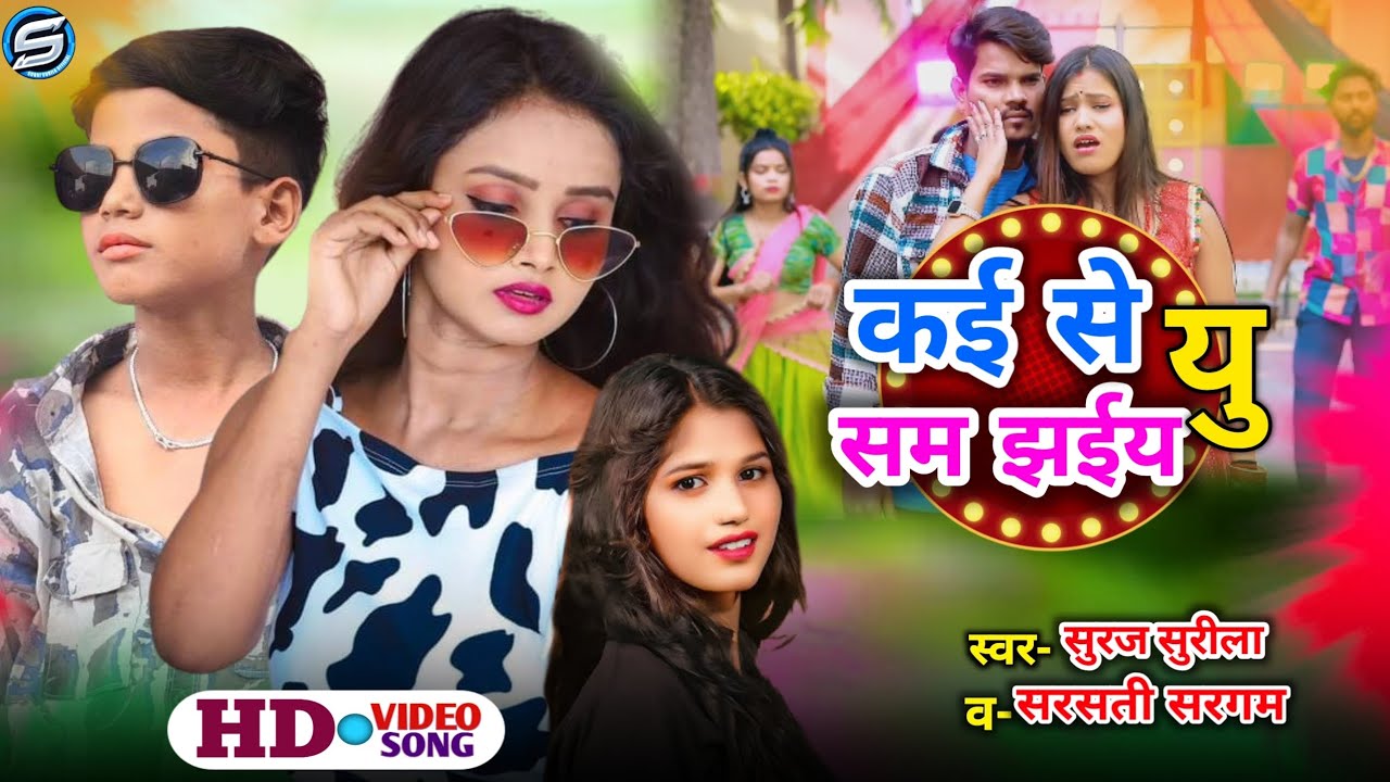कई से सम झईय यु singer Suraj surila & Saraswati Sargam KAISE SAMJHAUN #palamua #magahi #song 