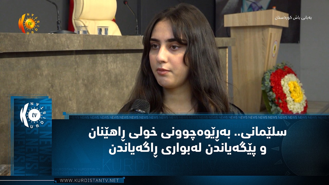 سلێمانی.. به‌ڕێوه‌چوونی خولی ڕاهێنان و پێگه‌یاندن له‌بواری ڕاگه‌یاندن