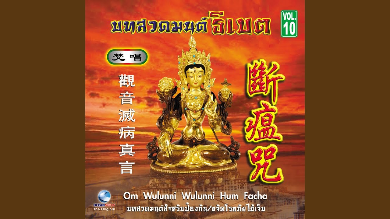 มนต์ขจัดโรคระบาด