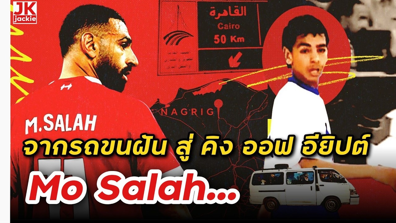 🔴 จากรถขนฝัน สู่ คิง ออฟ อียิปต์  Mo Salah...