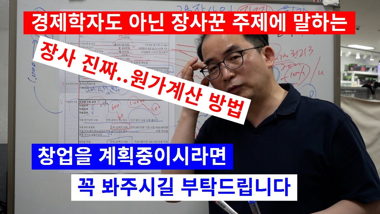 24년차-장사하지 마세요. 하지 말라면 하지마  '장사의 진짜 원가' ..  ((,,´Θ`,,))