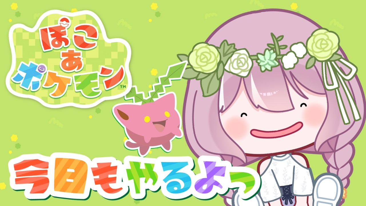 #4【ぽこあポケモン】楽しすぎる🌟ぼく、ポッチャマと一緒に暮らすんだ🐧💛