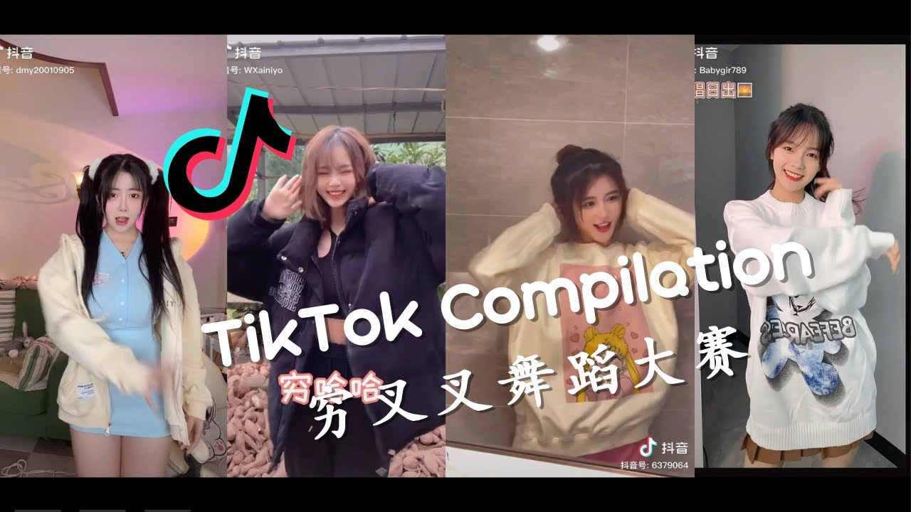 🤪【超魔性歌曲】穷叉叉舞蹈大赛 - 2021抖音合集 TikTok Compilation