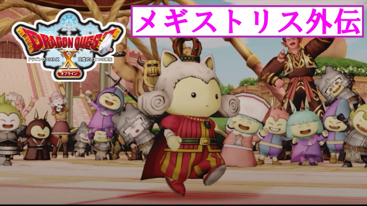 それゆけラグアスくん【メギストリス外伝】【＃２】【ドラクエⅩオフライン】