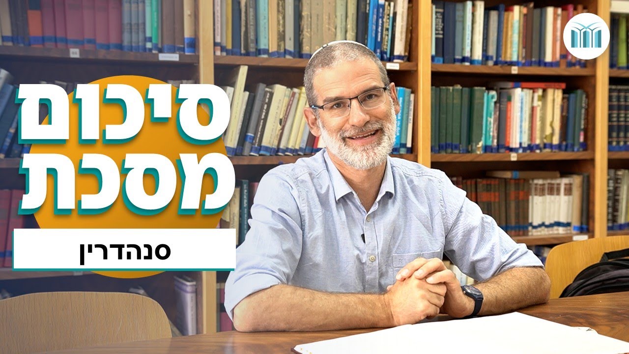 סיכום מסכת - שיעור סיכום וחזרה למסכת סנהדרין בדף היומי | הרב אמנון דוקוב