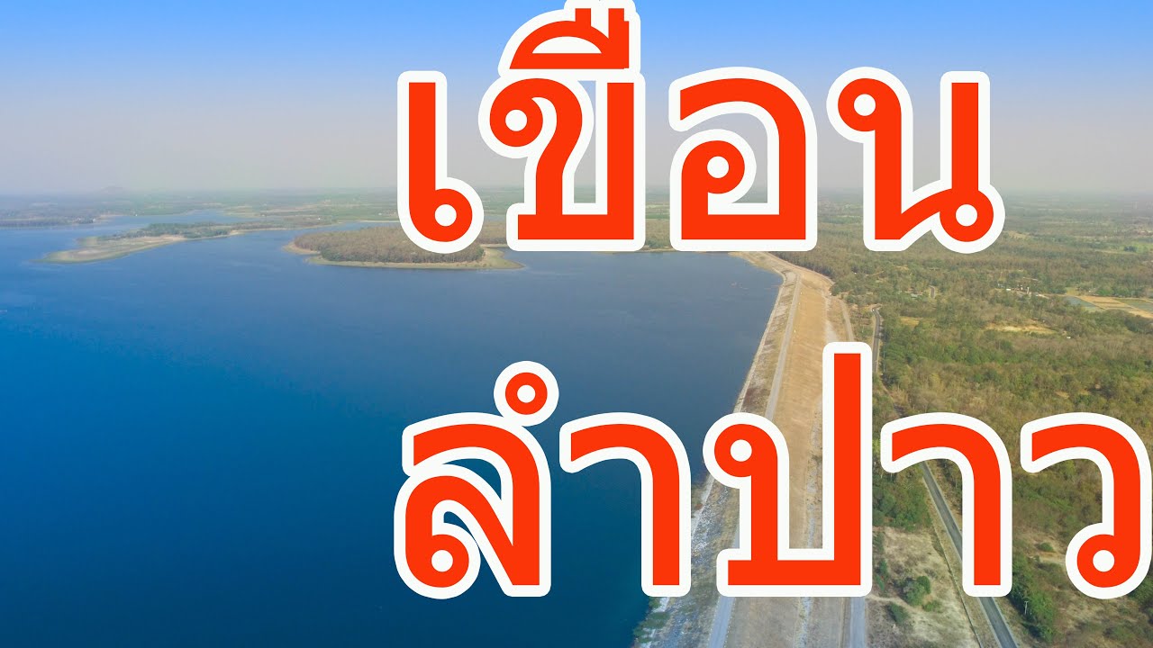 มุมสูง เขื่อนลำปาว สวนสะออน จ.กาฬสินธุ์ หาดดอกเกด 10ที่เที่ยวกาฬสินธุ์ที่น่าไปที่สุด