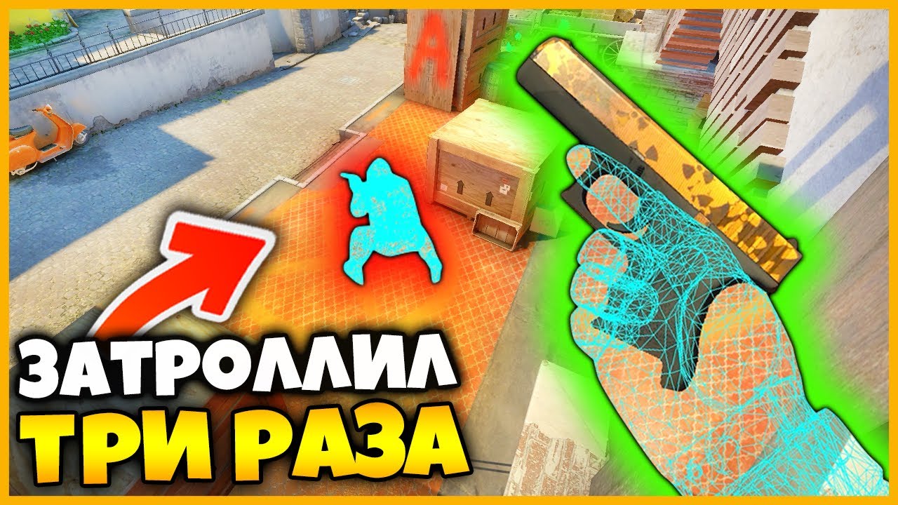 Я ЗАТРОЛЛИЛ ПРОТИВНИКА ТРИ РАЗА ПОДРЯД И ОН ДАЖЕ НЕ ПОНЯЛ ЭТОГО // ТРОЛЛИНГ НУБА ЧИТАМИ В КСГО