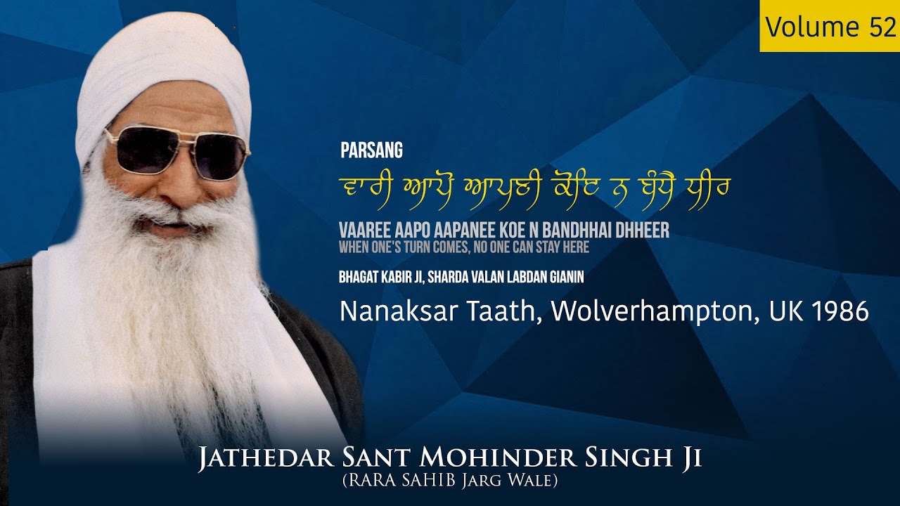 Vol 52: Jathedar Sant Mohinder Singh Ji (Rara Sahib Jarg Wale) | 1986
