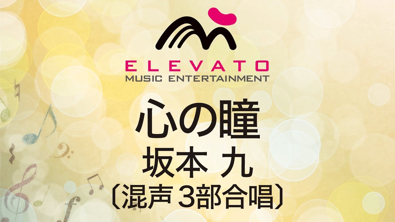 EMG3-0017 心の瞳/坂本 九〔混声3部合唱〕