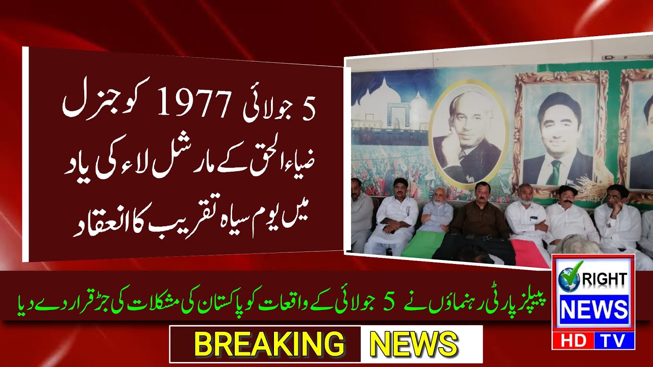 July 5, 1977: Remembering Pakistan's Dark Day | PPP Event