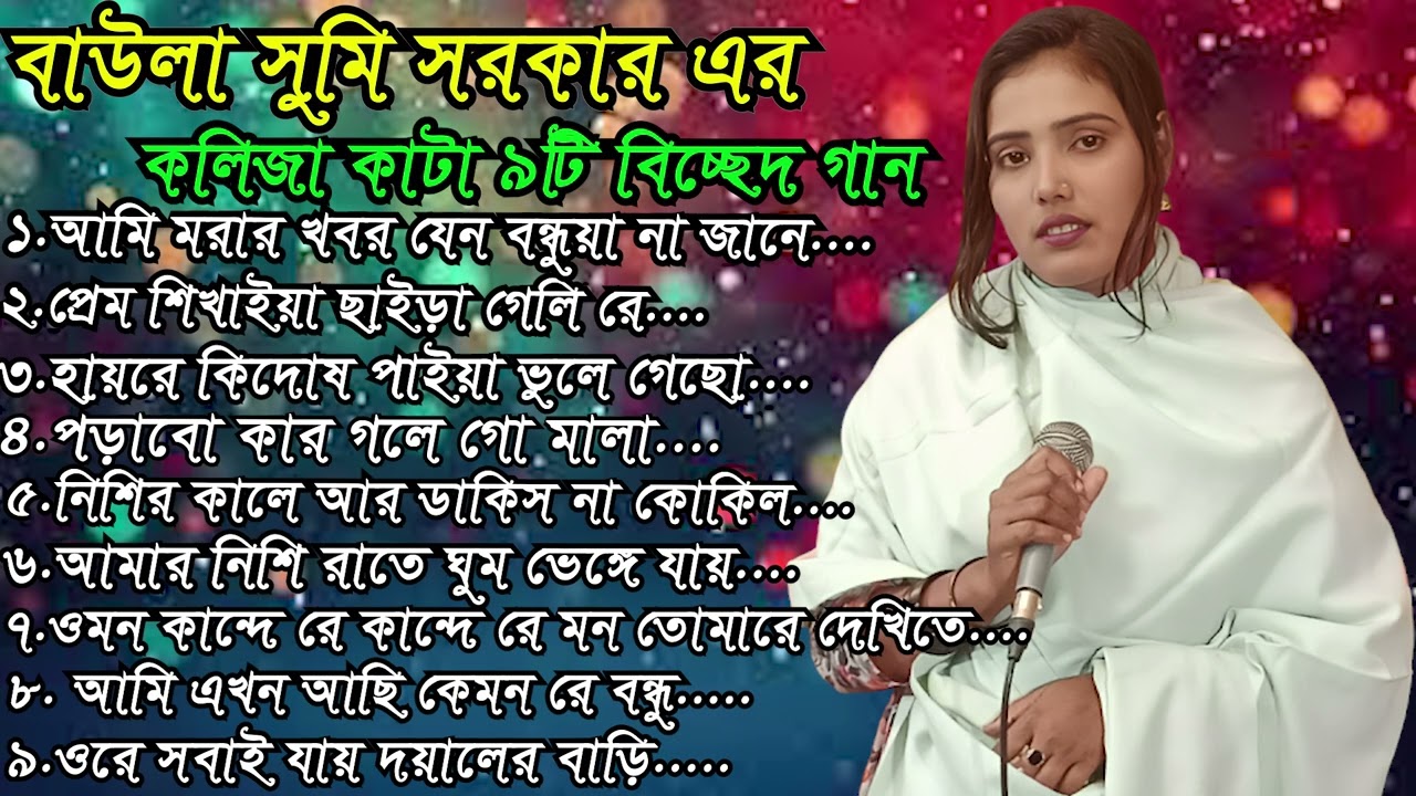 বাউলা সুমি সরকার এর,কলিজা কাটা  ৯টি বিচ্ছেদ গান | আমি মরার খবর যেন বন্ধুয়া না জানে