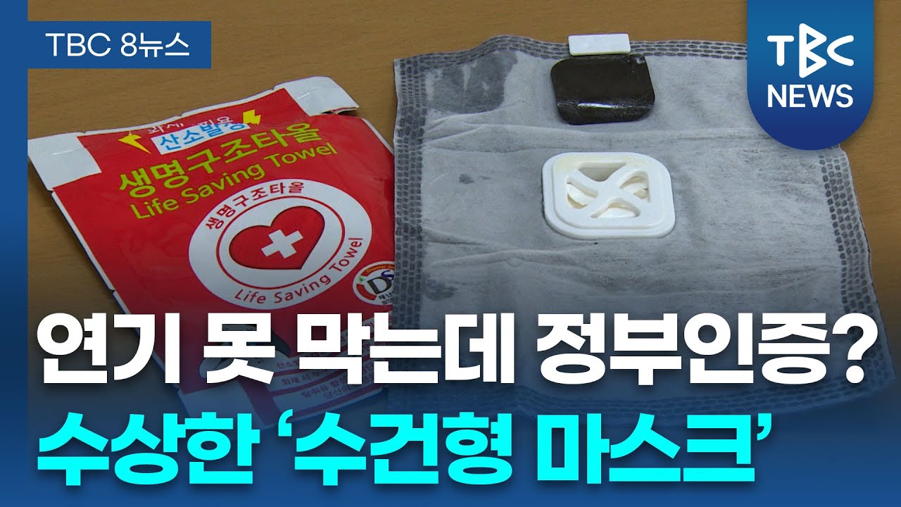 [단독] 인증 기준 허술&hellip; &ldquo;수건형 방연 마스크 모두 교체&rdquo;ㅣ엉터리 재난 인증 2탄ㅣTBC뉴스