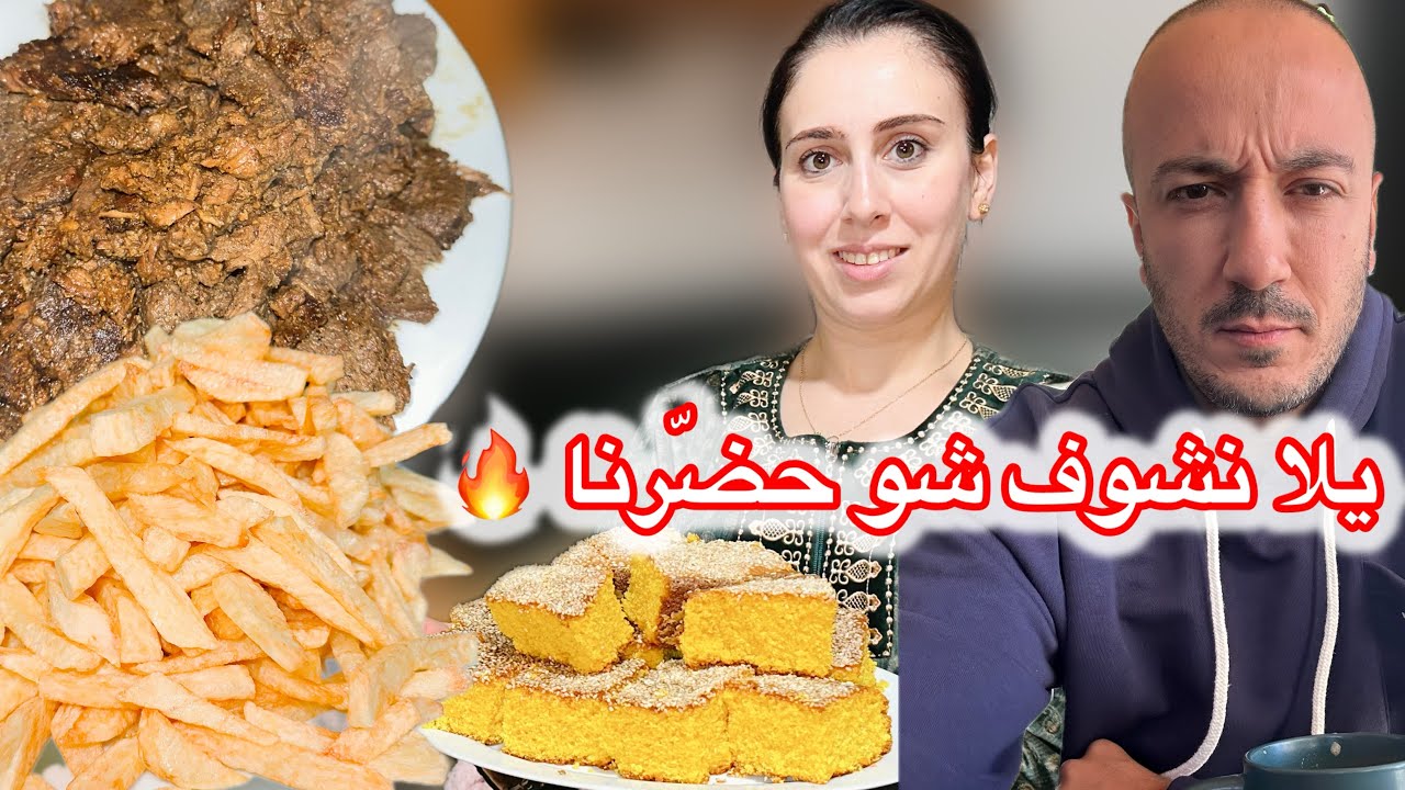 عزمت بيت حماي عالغدا 🔥 وصفة بفتاك مع فتّوش ولا أطيب😍 شوفوا كيف قضينا نهار الأحد💖