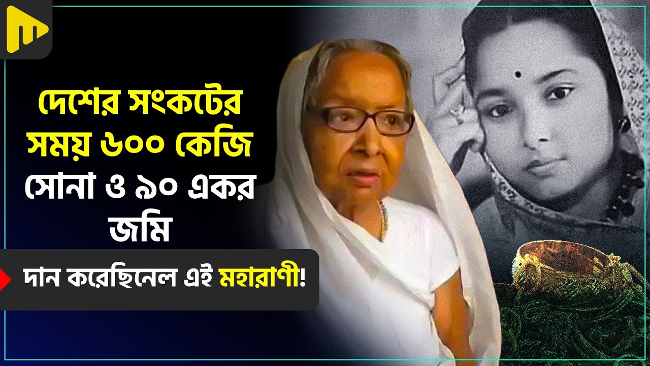 দেশের সংকটের সময় ৬০০ কেজি সোনা ও ৯০ একর জমি দান করেছিনেল এই মহারাণী! | Ultimad Motivation Official