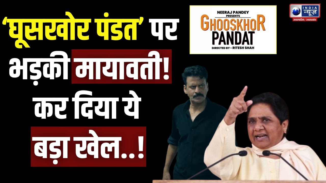 Mayawati News: Ghooskhor Pandat को Lucknow में दर्ज FIR पर मायावती का बयान! | Breaking