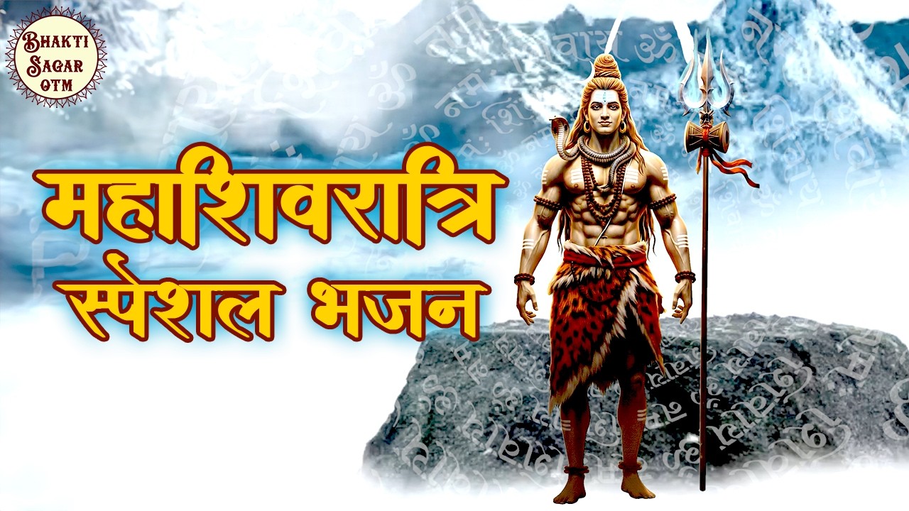 Mahashivratri Special Bhajan 2026 | Top Shiv Bhajan | ॐ नमः शिवाय | Bhakti Sagar OTM