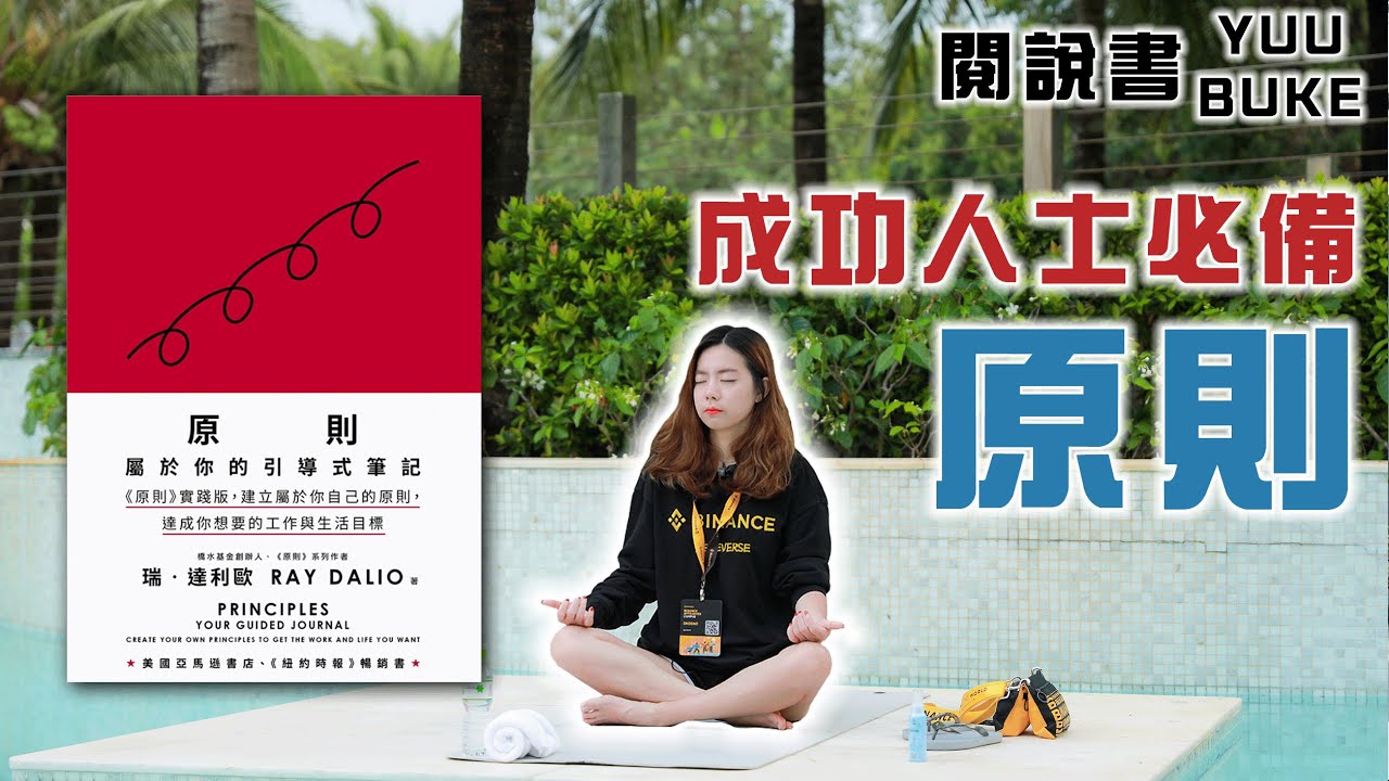 【原則】最新引導式筆記本，三個不再犯錯的原則、橋水基金最大避險公司教你不再犯錯《原則：屬於你的引導式筆記》 閱說書179｜閱部客｜水丰刀