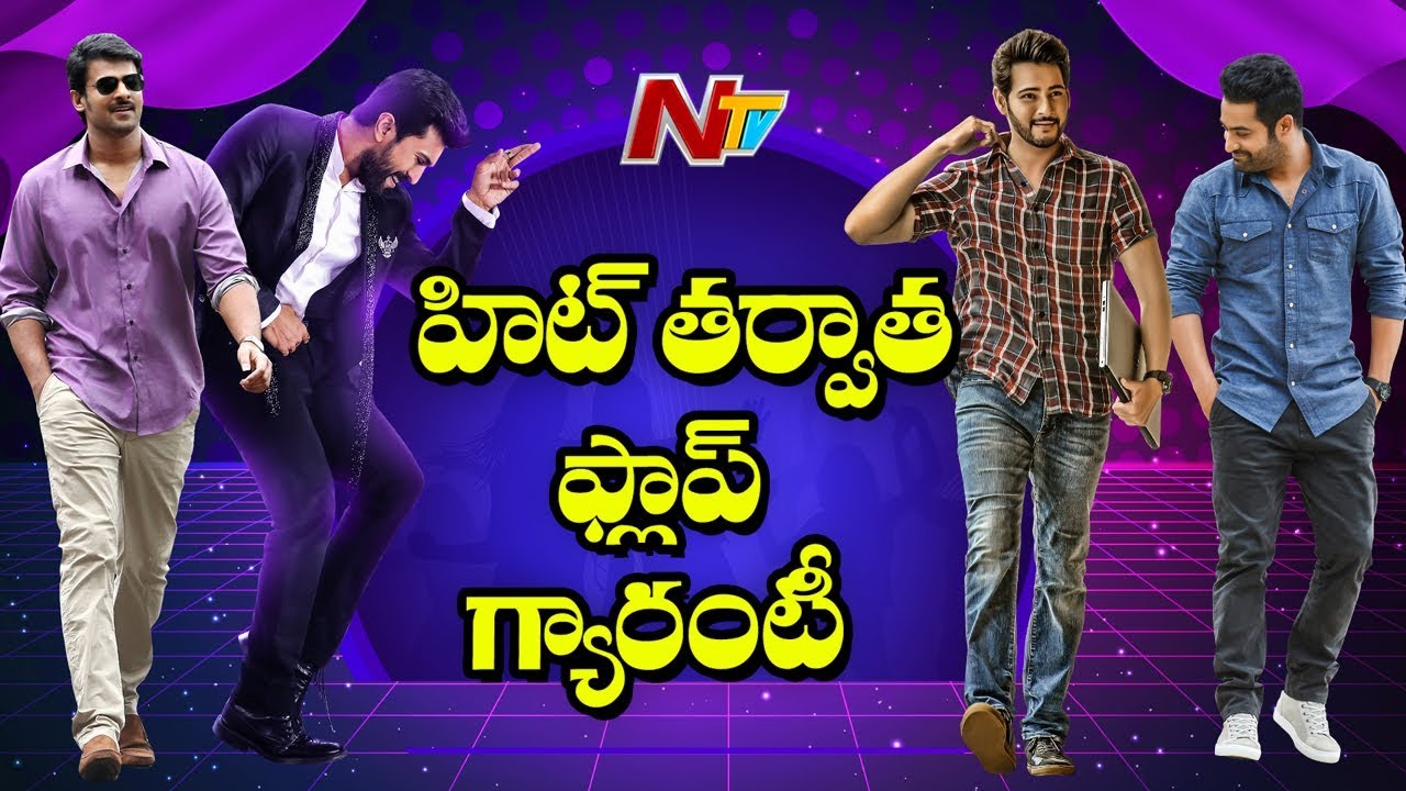 హిట్ తర్వాత నెక్స్ట్ సినిమా ప్లాప్ అవుతుందని బయపడుతున్న హీరోలు | Box Office | NTV