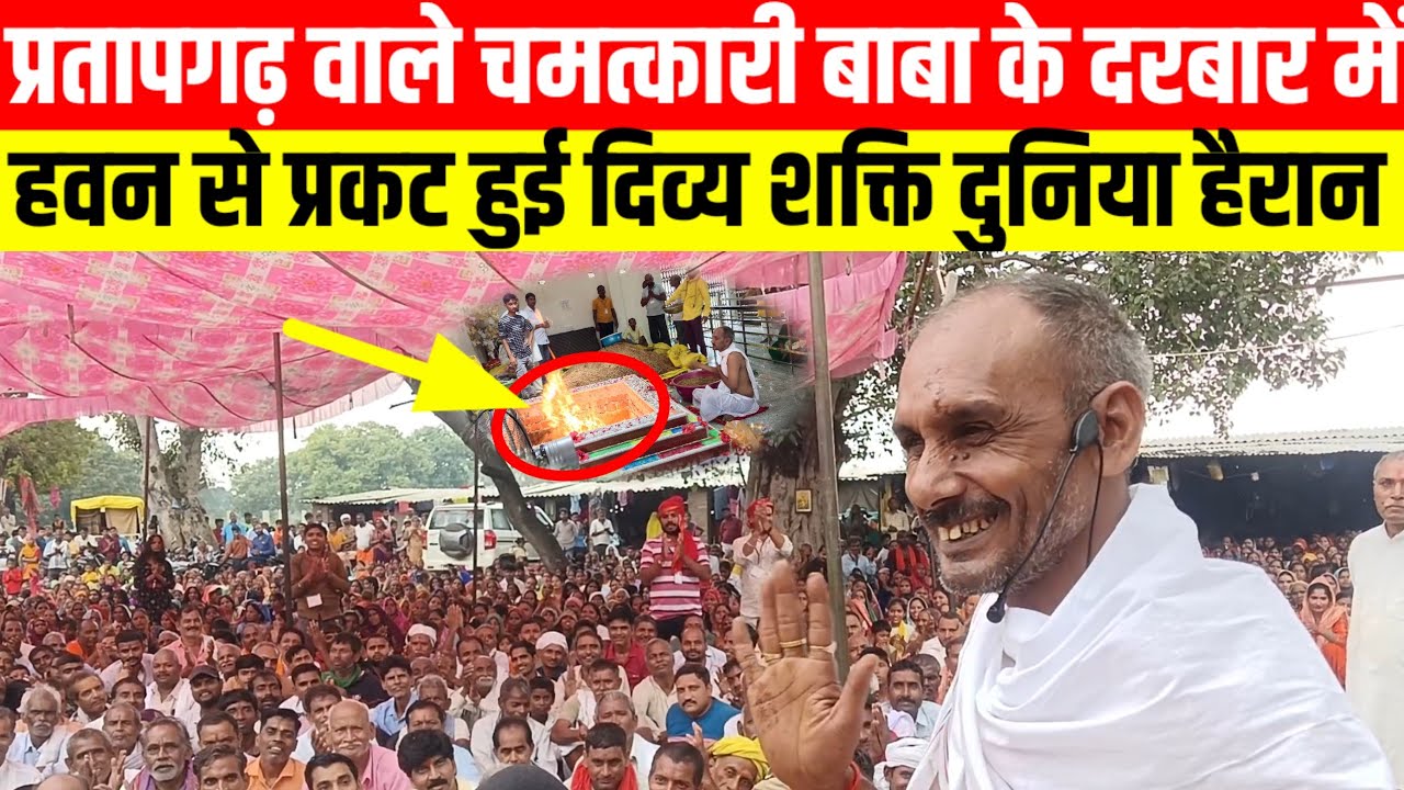 #प्रतापगढ़ वाले चमत्कारी बाबा के दरबार में हवन से प्रकट हुई दिव्य शक्ति दुनिया हैरान #viralvideo