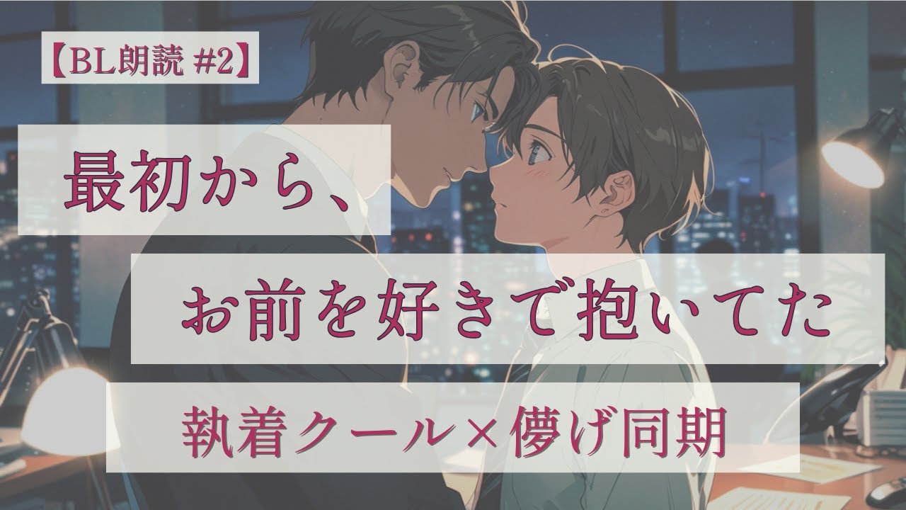 【BL朗読#2】執着クール攻め×儚げ同期受け『最初から、お前を好きで抱いてた』