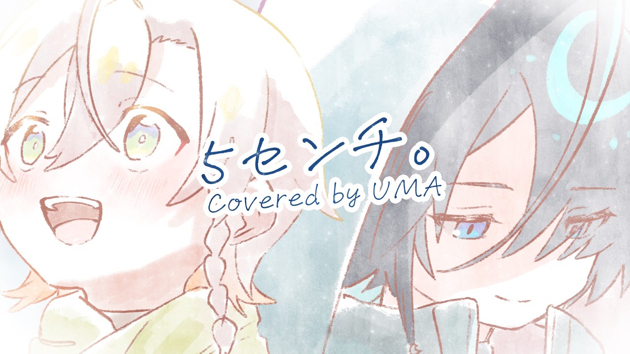 ５センチ。 - WaT / Covered by UMA