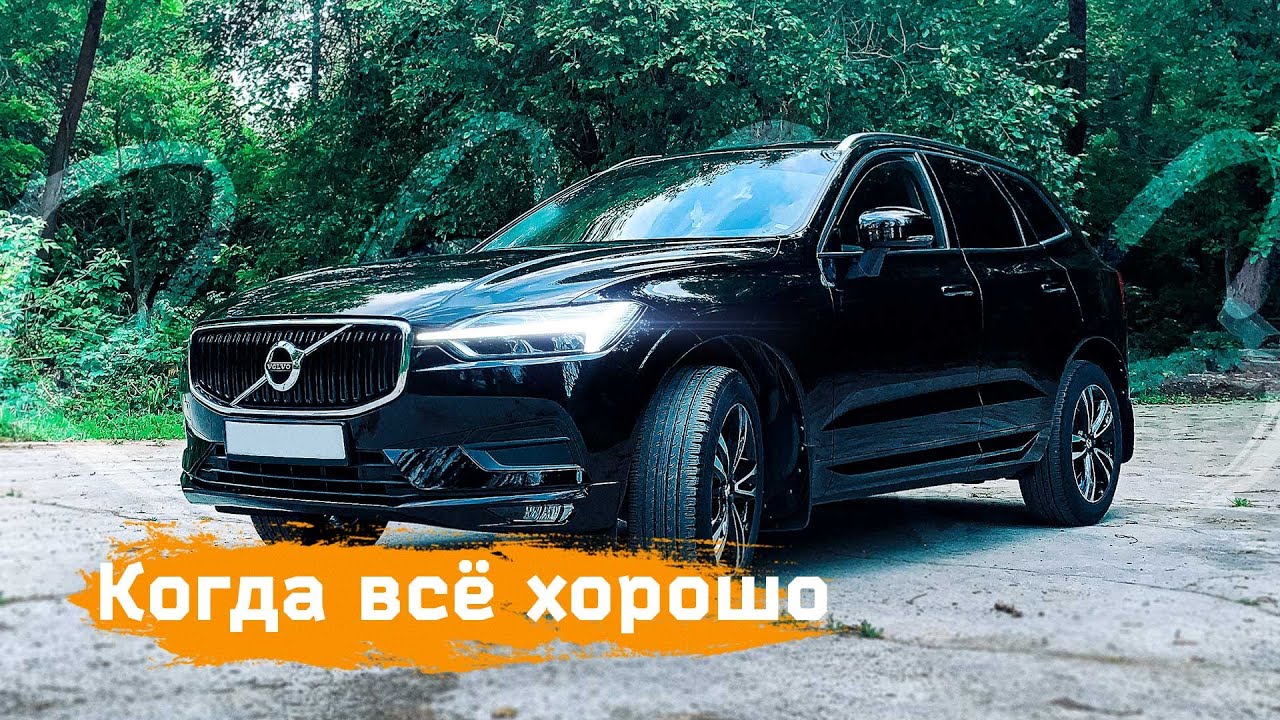 Когда в жизни всё хорошо - Volvo XC60 2.0 D4 AWD 2017 #volvoxc60