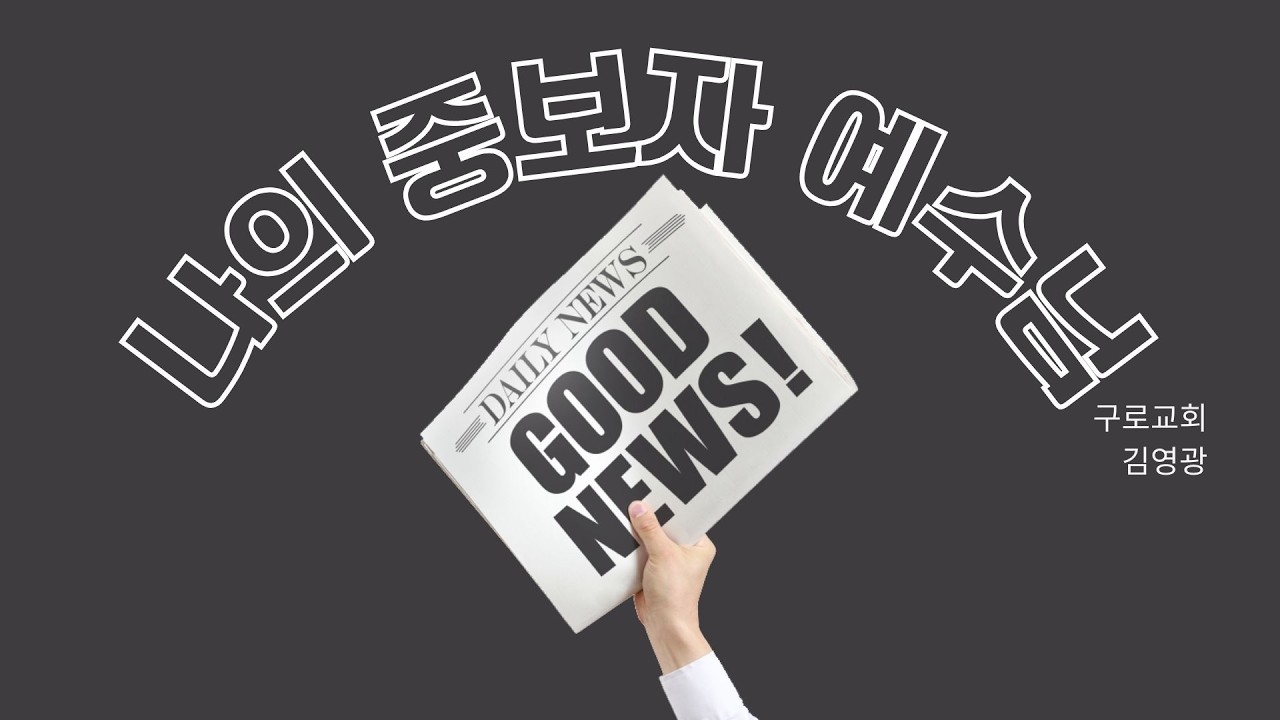 천국가는길 준비하셨습니까? 김영광 - 나의 중보자 예수님
