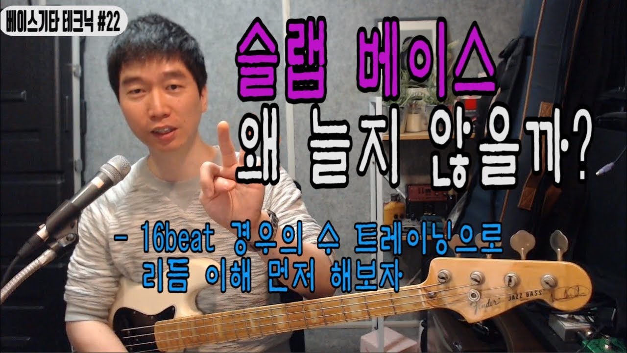 [베이스기타 테크닉 #22] 슬랩베이스 테크닉 왜 늘지 않을까? 16beat 경우의 수 트레이닝 소개