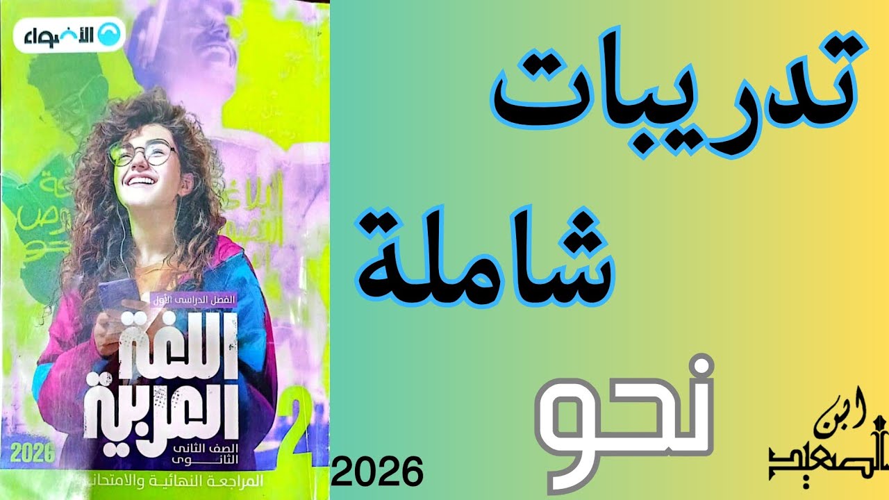 حل تدريبات شاملة نحو من كتاب الأضواء للصف الثاني الثانوي 2026