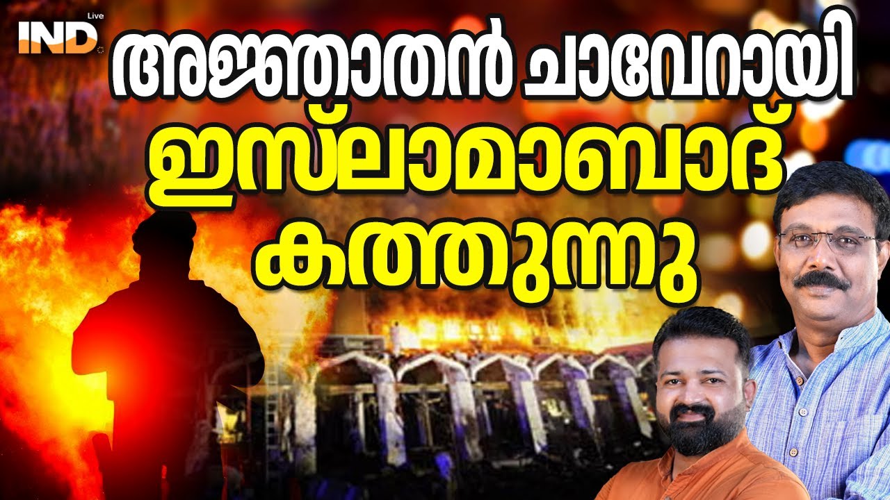 അജ്ഞാതൻ പൊട്ടിത്തെറിച്ചു. : പാക്കിസ്ഥാൻ കത്തുന്നു.  06/02/26