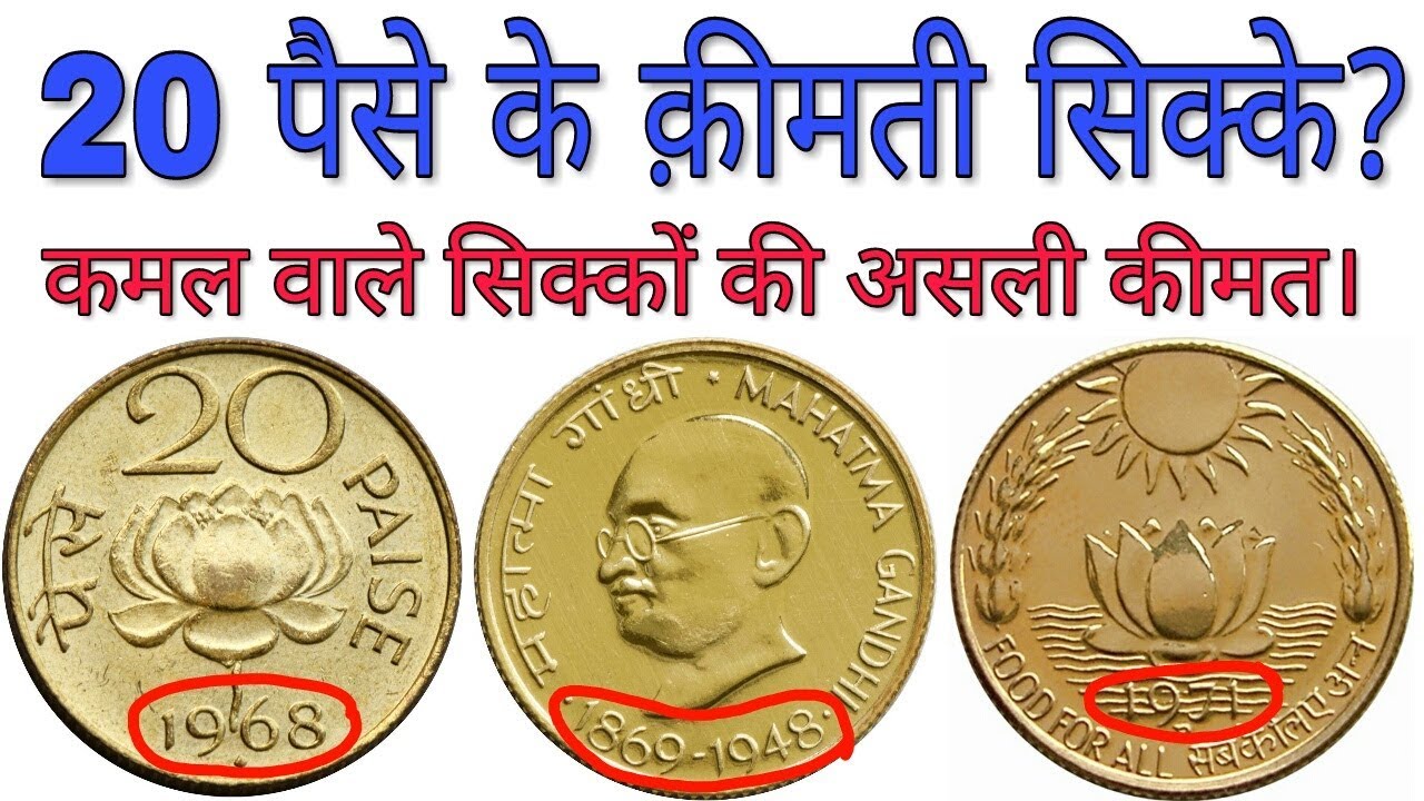 अगर आपके पास हैं ऐसे 20 पैसे के सिक्के तो ये विडियो ज़रूर देखें 20 paise Lotus coin value Hindi