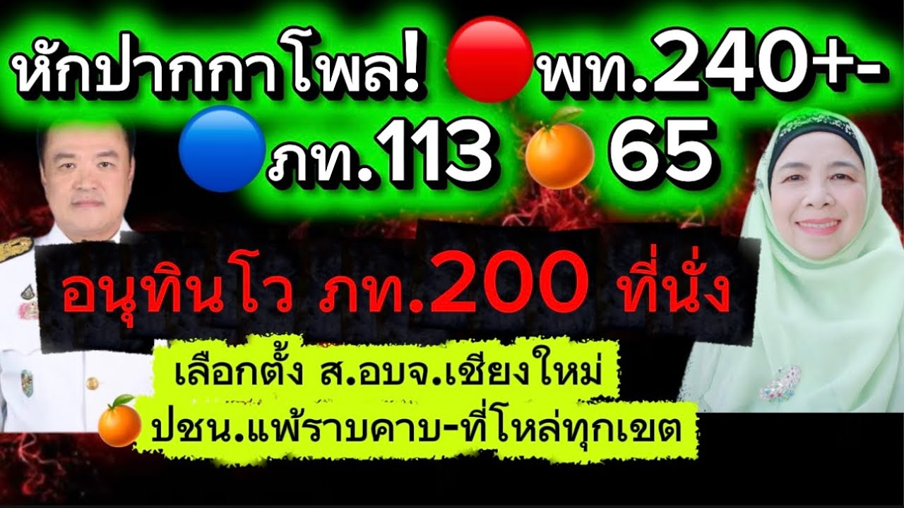 หักปากกาโพล! 🔴พท.240+-  🔵ภท.113  🍊65 💥อนุทินโว.ภท.200 ที่นั่ง