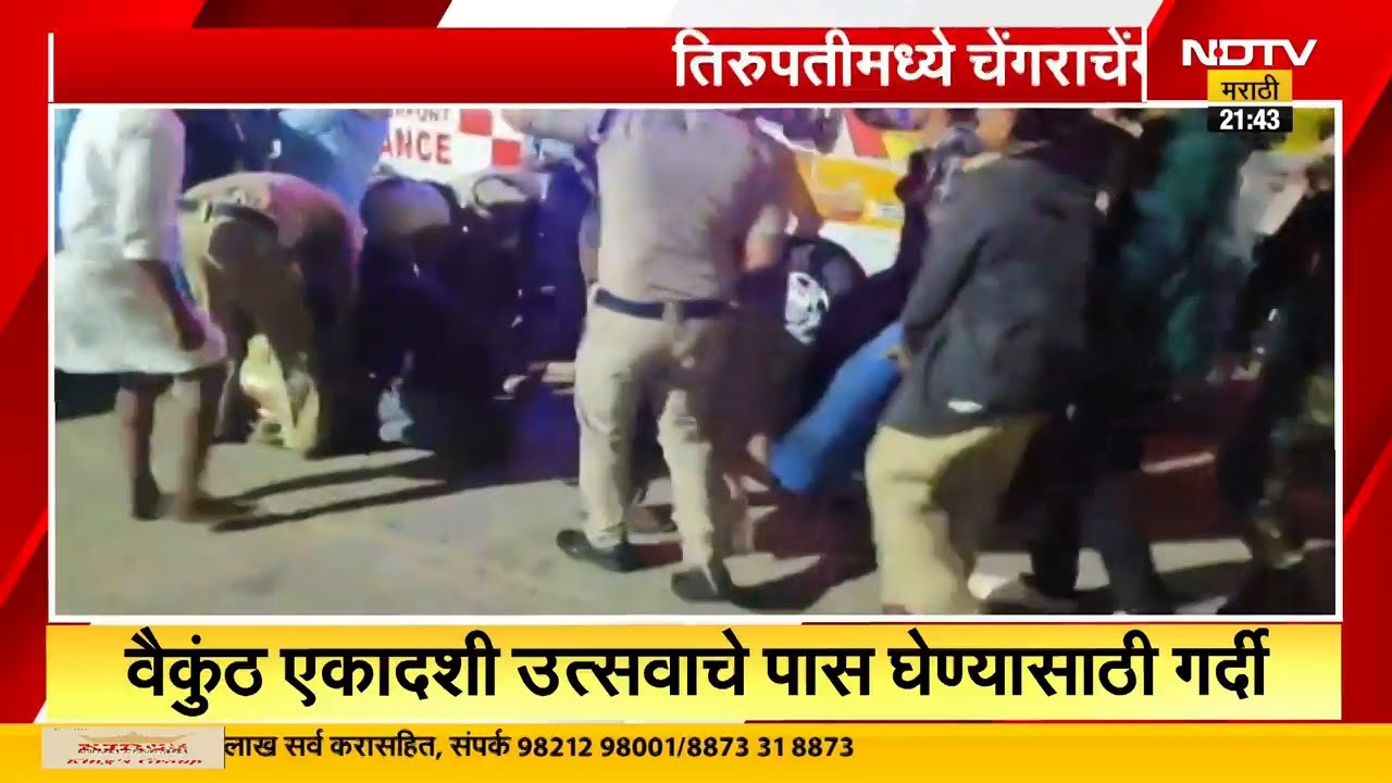 Special Report| धार्मिक स्थळांवर चेंगराचेंगरी का होते?, तिरूपती चेंगराचेंगरी, सहा जणांचा मृत्यू