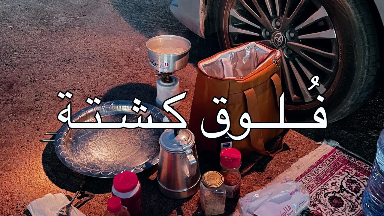 كشتة 🪵🌱