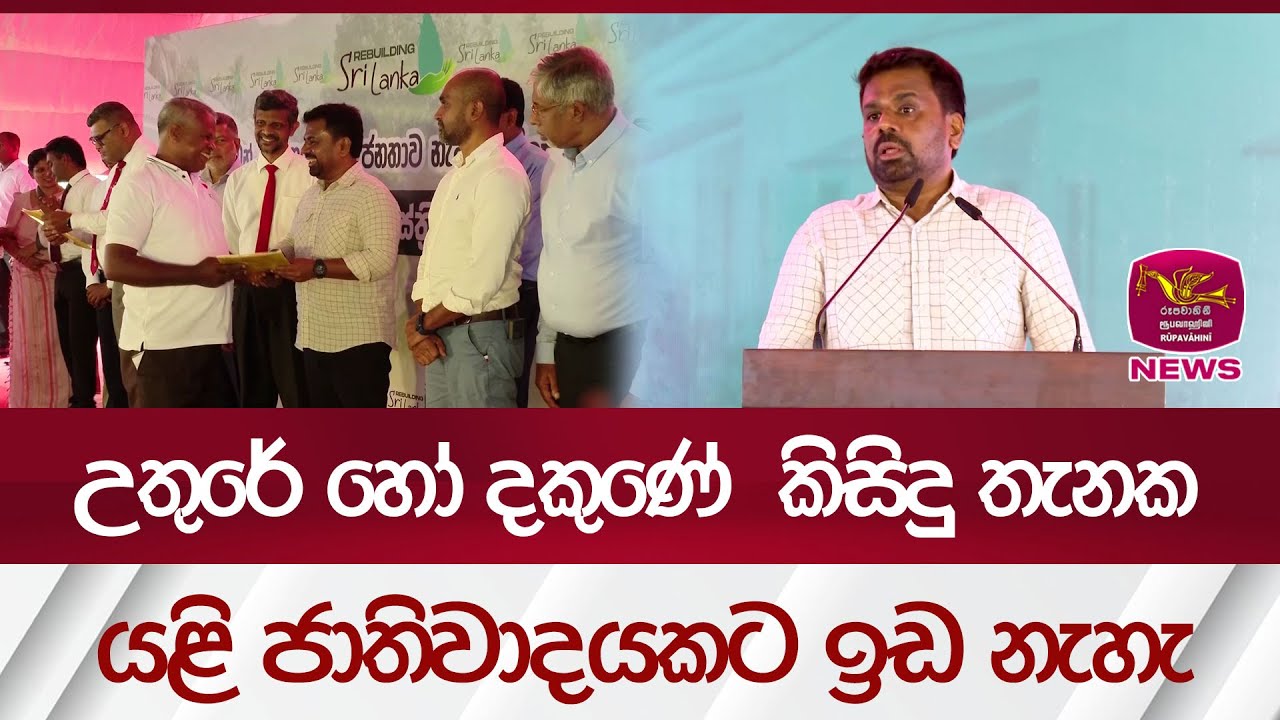 උතුරේ හෝ දකුණේ  කිසිදු තැනක යළි ජාතිවාදයකට ඉඩ නැහැ| Rupavahini News