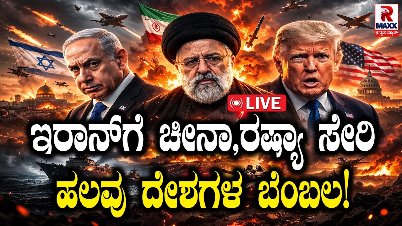 🔴 LIVE : Iran War | ಇರಾನ್​ಗೆ ಚೀನಾ, ರಷ್ಯಾ ಸೇರಿ ಹಲವು ದೇಶಗಳ ಬೆಂಬಲ!  | R Maxx Kannada