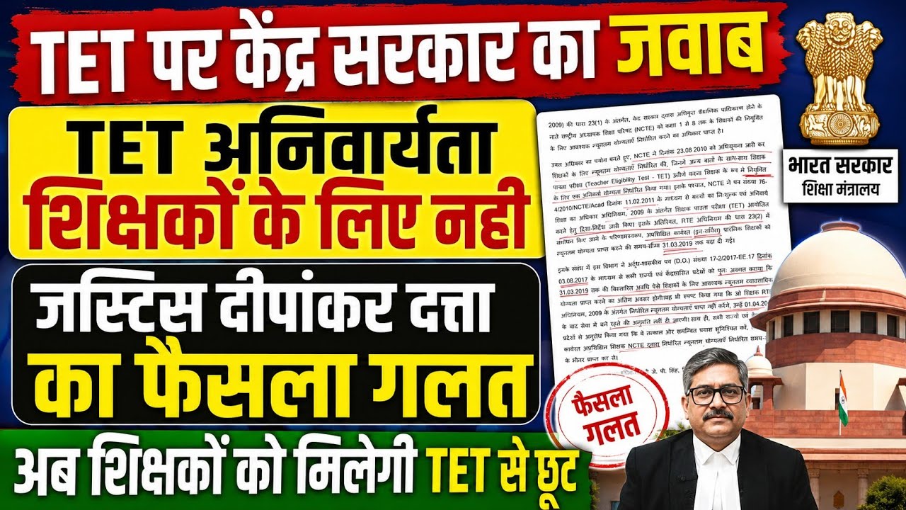 बड़ी खबर👉TET अनिवार्यता पर केंद्र सरकार का जवाब । शिक्षकों के लिए TET अनिवार्य नही । TET news today