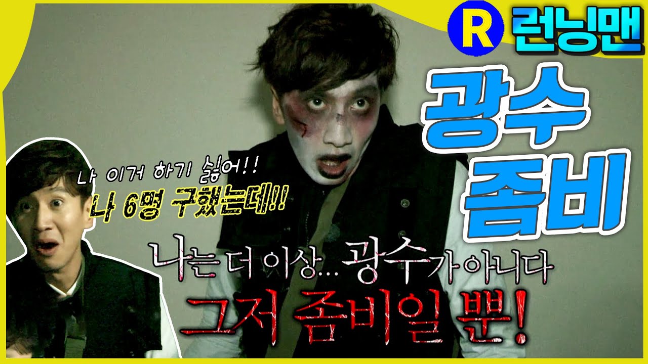 광수좀비가되. #런닝맨 ep.277