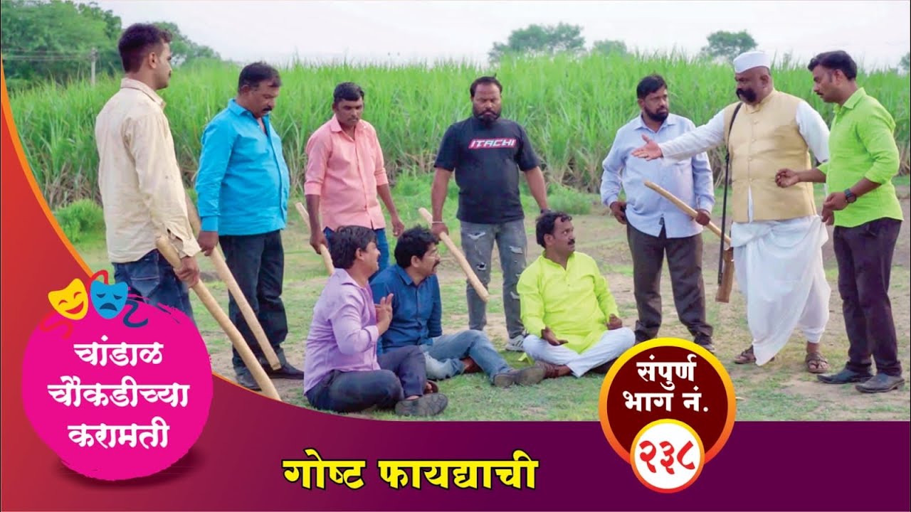चांडाळ चौकडीच्या करामती संपूर्ण भाग नं.२३८|| Chandal Choukadichya Karamati episode  No.238
