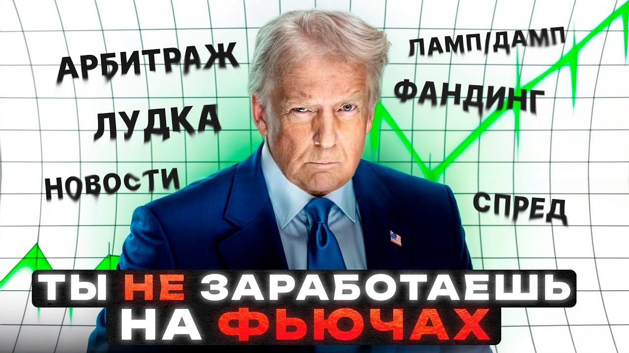 ФЬЮЧЕРСЫ - ДОХОД ИЛИ ЛУДКА? | Спреды, арбитражи, листинги, новости