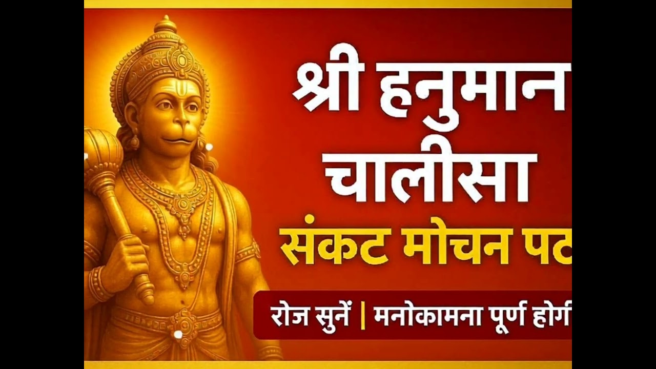 Shri Hanuman Chalisa Full Song | संकट मोचन हनुमान जी भजन