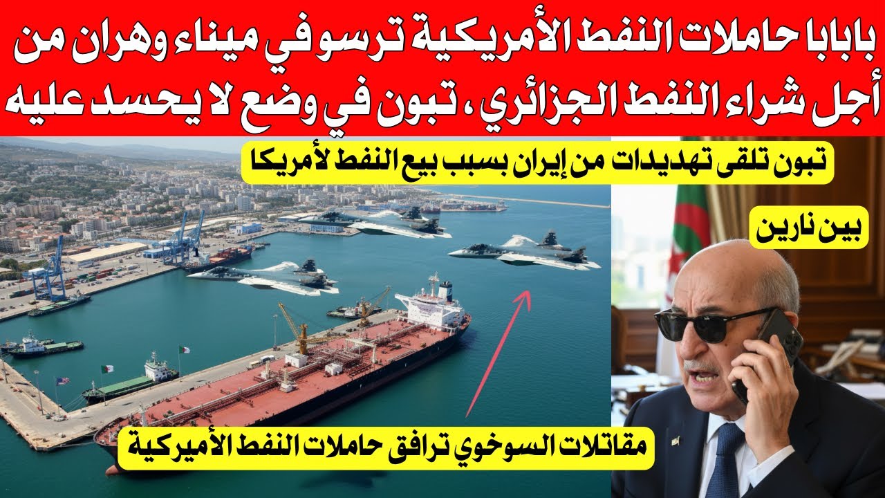 بابابا حاملات النفط الأمريكية ترسو في ميناء وهران من أجل شراء النفط الجزائري ، تبون في وضع صعب جداً