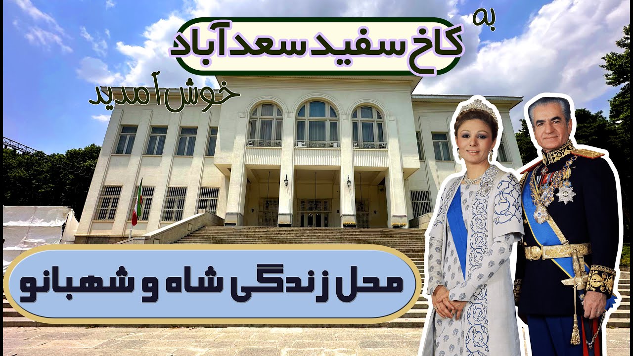 کاخ سبز و سفید سعدآباد ؛ محل زندگی شاه و فرح و رضاشاه پهلوی